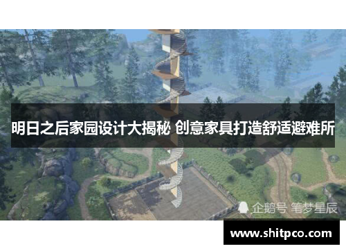 明日之后家园设计大揭秘 创意家具打造舒适避难所