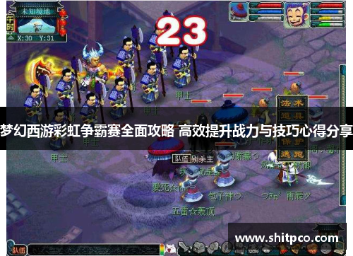 梦幻西游彩虹争霸赛全面攻略 高效提升战力与技巧心得分享