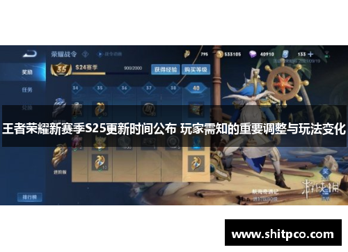 王者荣耀新赛季S25更新时间公布 玩家需知的重要调整与玩法变化