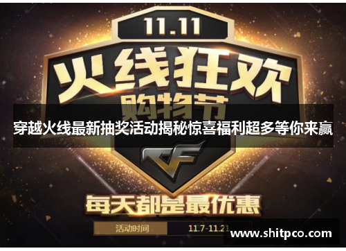 穿越火线最新抽奖活动揭秘惊喜福利超多等你来赢