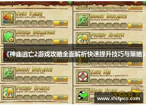 《神庙逃亡2游戏攻略全面解析快速提升技巧与策略》 《神庙逃亡2游戏攻略全面解析快速提升技巧与策略》