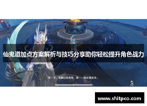 仙鬼道加点方案解析与技巧分享助你轻松提升角色战力 仙鬼道加点方案解析与技巧分享助你轻松提升角色战力