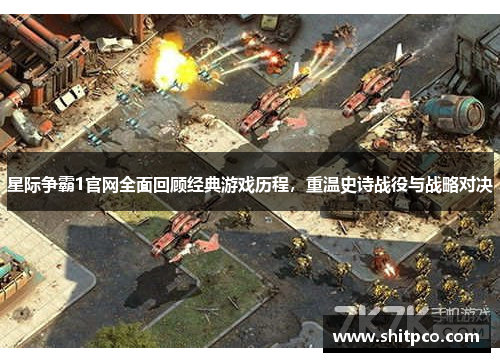 星际争霸1官网全面回顾经典游戏历程，重温史诗战役与战略对决