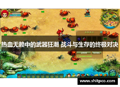 热血无赖中的武器狂潮 战斗与生存的终极对决