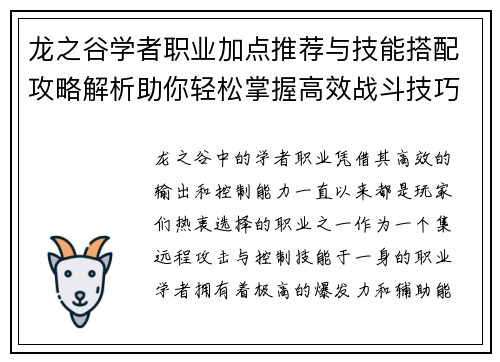 龙之谷学者职业加点推荐与技能搭配攻略解析助你轻松掌握高效战斗技巧