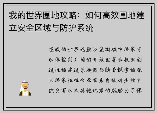我的世界圈地攻略：如何高效围地建立安全区域与防护系统
