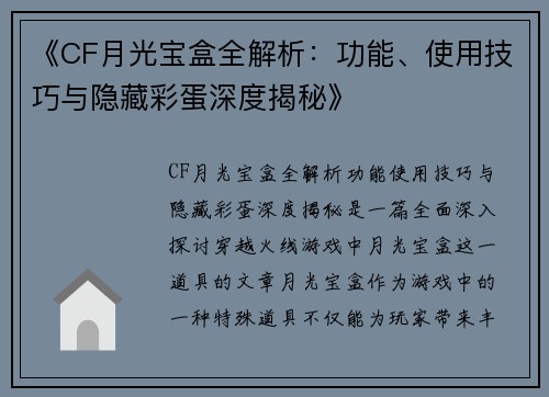 《CF月光宝盒全解析:功能、使用技巧与隐藏彩蛋深度揭秘》 《CF月光宝盒全解析:功能、使用技巧与隐藏彩蛋深度揭秘》