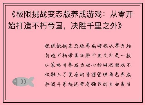 《极限挑战变态版养成游戏:从零开始打造不朽帝国,决胜千里之外》 《极限挑战变态版养成游戏:从零开始打造不朽帝国,决胜千里之外》