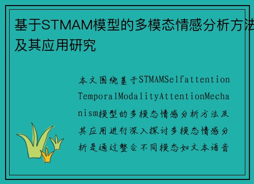 基于STMAM模型的多模态情感分析方法及其应用研究 基于STMAM模型的多模态情感分析方法及其应用研究