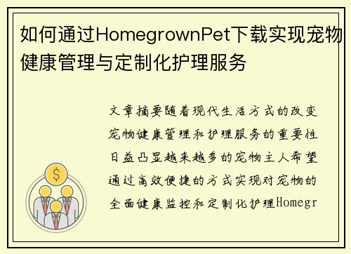如何通过HomegrownPet下载实现宠物健康管理与定制化护理服务 如何通过HomegrownPet下载实现宠物健康管理与定制化护理服务