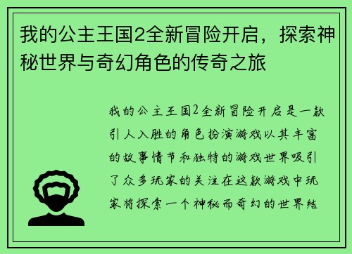 我的公主王国2全新冒险开启,探索神秘世界与奇幻角色的传奇之旅 我的公主王国2全新冒险开启,探索神秘世界与奇幻角色的传奇之旅