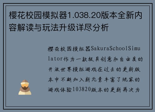 樱花校园模拟器1.038.20版本全新内容解读与玩法升级详尽分析 樱花校园模拟器1.038.20版本全新内容解读与玩法升级详尽分析