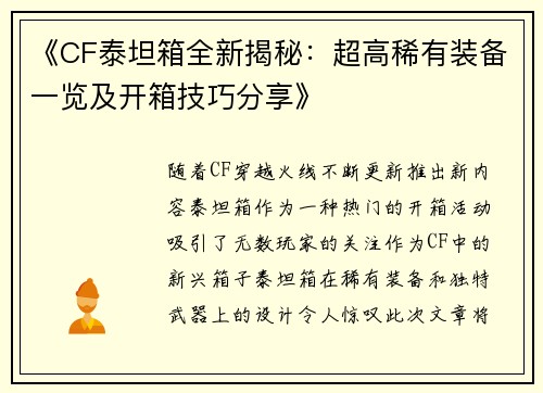 《CF泰坦箱全新揭秘：超高稀有装备一览及开箱技巧分享》