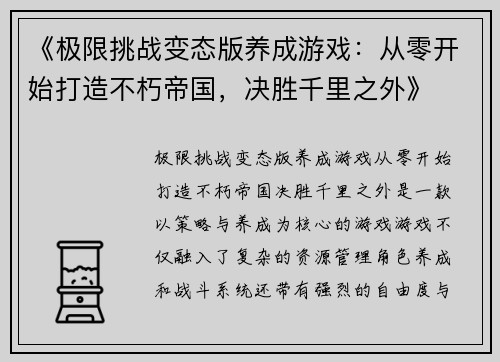 《极限挑战变态版养成游戏：从零开始打造不朽帝国，决胜千里之外》