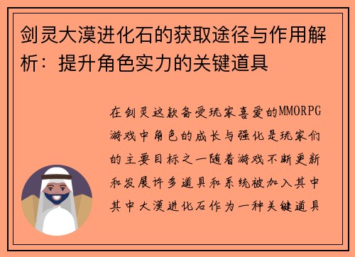 剑灵大漠进化石的获取途径与作用解析：提升角色实力的关键道具