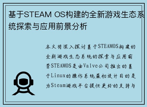基于STEAM OS构建的全新游戏生态系统探索与应用前景分析 基于STEAM OS构建的全新游戏生态系统探索与应用前景分析