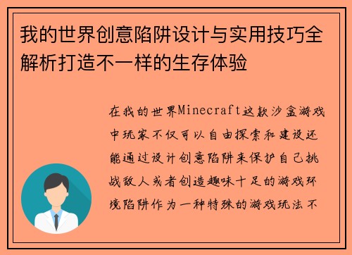 我的世界创意陷阱设计与实用技巧全解析打造不一样的生存体验