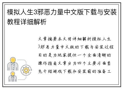 模拟人生3邪恶力量中文版下载与安装教程详细解析 模拟人生3邪恶力量中文版下载与安装教程详细解析