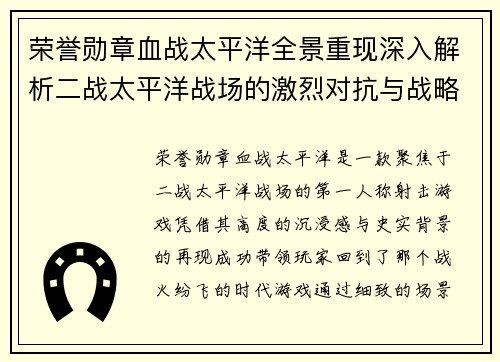 荣誉勋章血战太平洋全景重现深入解析二战太平洋战场的激烈对抗与战略博弈 荣誉勋章血战太平洋全景重现深入解析二战太平洋战场的激烈对抗与战略博弈