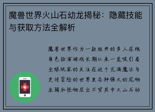 魔兽世界火山石幼龙揭秘:隐藏技能与获取方法全解析 魔兽世界火山石幼龙揭秘:隐藏技能与获取方法全解析