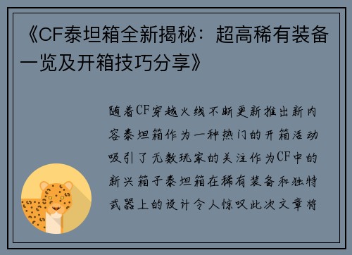 《CF泰坦箱全新揭秘：超高稀有装备一览及开箱技巧分享》