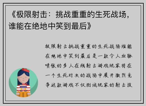《极限射击：挑战重重的生死战场，谁能在绝地中笑到最后》
