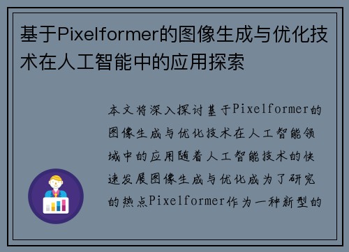 基于Pixelformer的图像生成与优化技术在人工智能中的应用探索