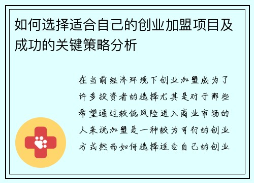 如何选择适合自己的创业加盟项目及成功的关键策略分析 如何选择适合自己的创业加盟项目及成功的关键策略分析