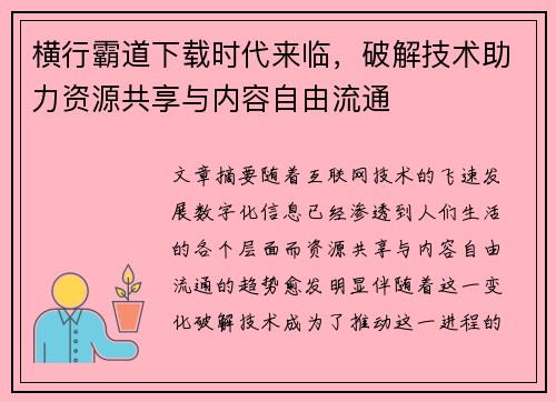 横行霸道下载时代来临，破解技术助力资源共享与内容自由流通