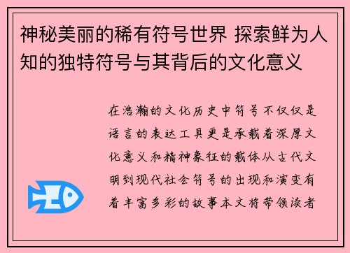 神秘美丽的稀有符号世界 探索鲜为人知的独特符号与其背后的文化意义 神秘美丽的稀有符号世界 探索鲜为人知的独特符号与其背后的文化意义