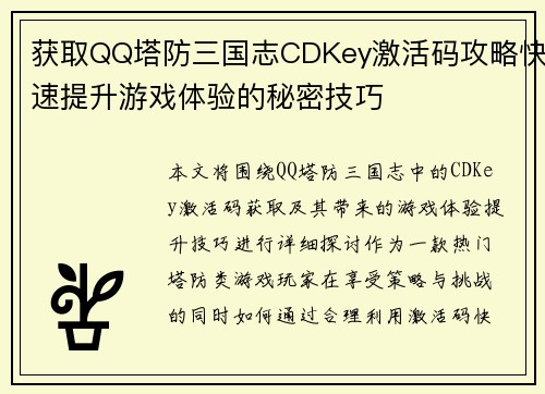 获取QQ塔防三国志CDKey激活码攻略快速提升游戏体验的秘密技巧 获取QQ塔防三国志CDKey激活码攻略快速提升游戏体验的秘密技巧