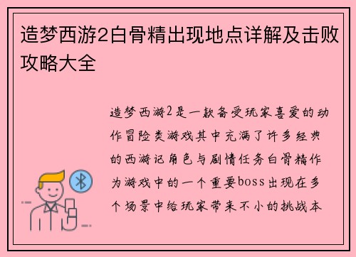 造梦西游2白骨精出现地点详解及击败攻略大全 造梦西游2白骨精出现地点详解及击败攻略大全