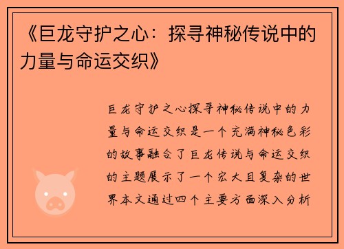 《巨龙守护之心:探寻神秘传说中的力量与命运交织》 《巨龙守护之心:探寻神秘传说中的力量与命运交织》