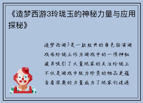 《造梦西游3玲珑玉的神秘力量与应用探秘》 《造梦西游3玲珑玉的神秘力量与应用探秘》