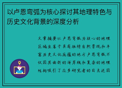 以卢恩弯弧为核心探讨其地理特色与历史文化背景的深度分析 以卢恩弯弧为核心探讨其地理特色与历史文化背景的深度分析