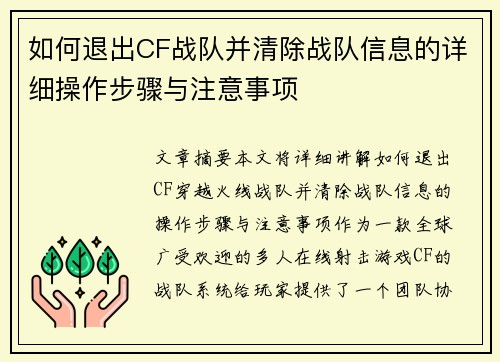 如何退出CF战队并清除战队信息的详细操作步骤与注意事项