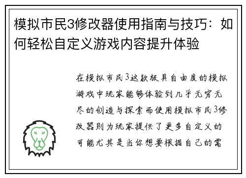 模拟市民3修改器使用指南与技巧:如何轻松自定义游戏内容提升体验 模拟市民3修改器使用指南与技巧:如何轻松自定义游戏内容提升体验