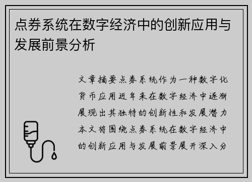 点券系统在数字经济中的创新应用与发展前景分析 点券系统在数字经济中的创新应用与发展前景分析