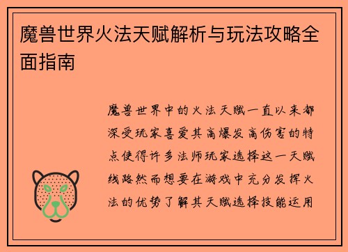 魔兽世界火法天赋解析与玩法攻略全面指南