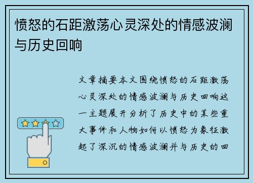 愤怒的石距激荡心灵深处的情感波澜与历史回响 愤怒的石距激荡心灵深处的情感波澜与历史回响