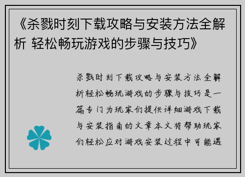 《杀戮时刻下载攻略与安装方法全解析 轻松畅玩游戏的步骤与技巧》