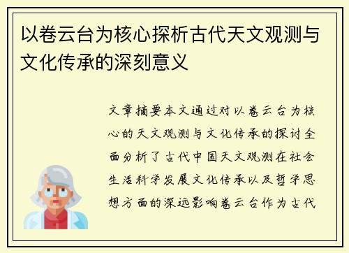 以卷云台为核心探析古代天文观测与文化传承的深刻意义