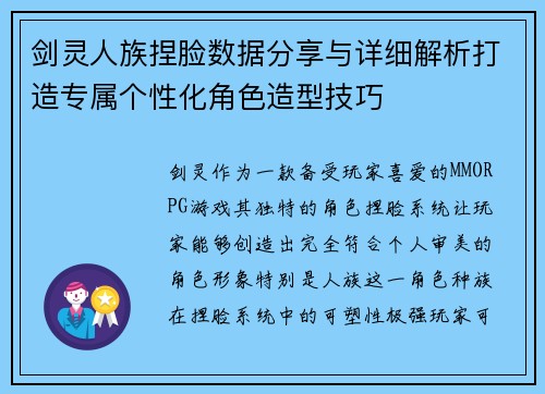 剑灵人族捏脸数据分享与详细解析打造专属个性化角色造型技巧