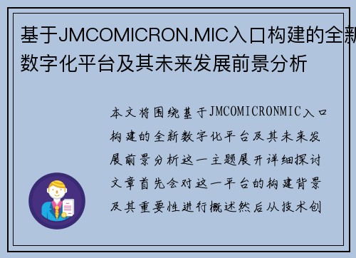 基于JMCOMICRON.MIC入口构建的全新数字化平台及其未来发展前景分析