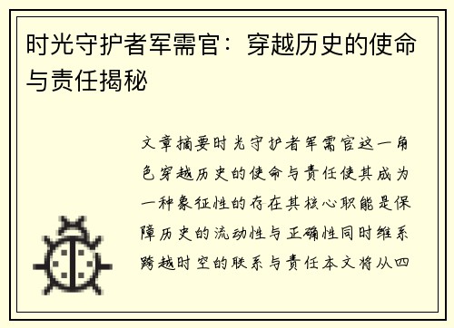时光守护者军需官：穿越历史的使命与责任揭秘
