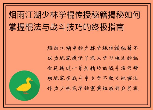 烟雨江湖少林学棍传授秘籍揭秘如何掌握棍法与战斗技巧的终极指南