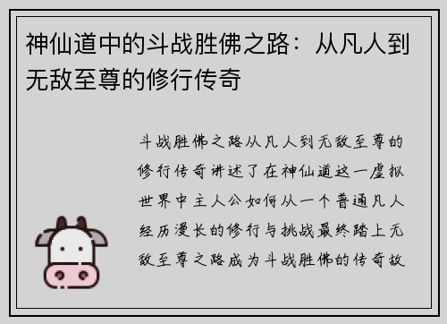 神仙道中的斗战胜佛之路：从凡人到无敌至尊的修行传奇