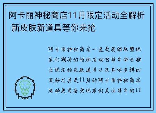 阿卡丽神秘商店11月限定活动全解析 新皮肤新道具等你来抢