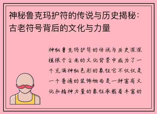神秘鲁克玛护符的传说与历史揭秘：古老符号背后的文化与力量
