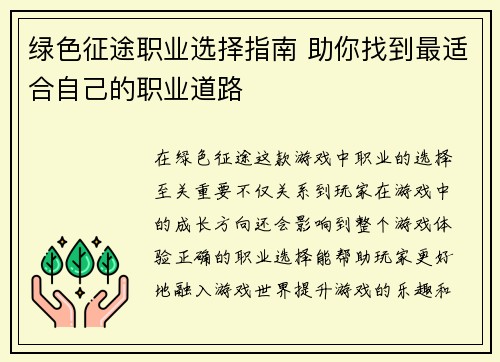 绿色征途职业选择指南 助你找到最适合自己的职业道路